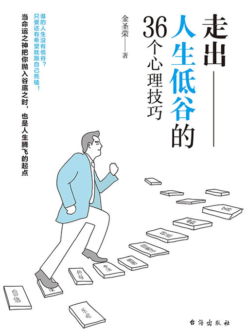 Title details for 走出人生低谷的36个心理技巧 by 金圣荣 - Available